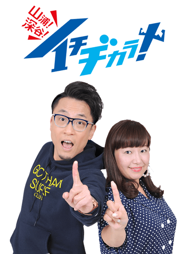 イチヂカラ!(山浦ひさし・深谷里奈)