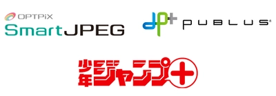 画像軽量化ソリューション「SmartJPEG(R)」が 電子書籍配信システム「PUBLUS(R)」で採用 ～Webマンガ誌「少年ジャンプ＋」にも～