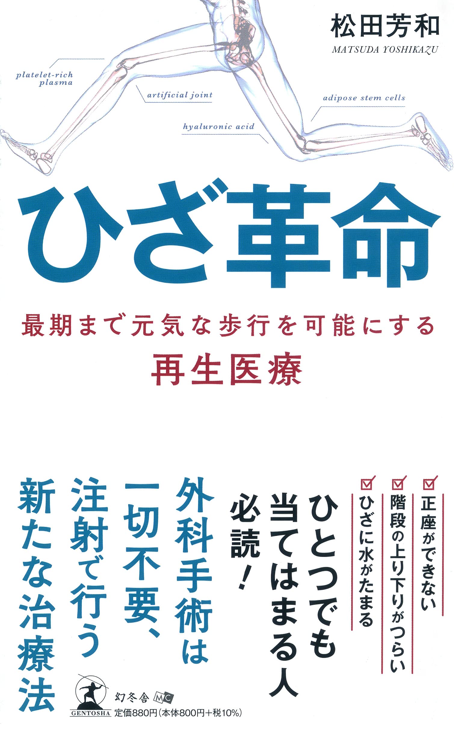 まつだ整形外科クリニック院長・松田 芳和氏が、新刊『ひざ革命 最期まで元気な歩行を可能にする再生医療』を7月2日発売！