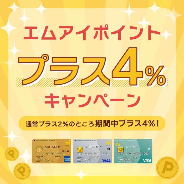 4％ポイントキャンペーン