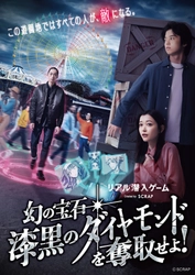 累計1万人以上が熱狂した本格スパイ体験イベント！『リアル潜入ゲーム 幻の宝石「漆黒のダイヤモンド」を奪取せよ！』2026年3月終了決定