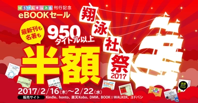 新シリーズ「ぼうけんキッズ」刊行記念！ 翔泳社の電子書籍950タイトル以上が半額