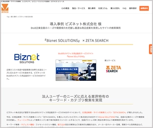 導入実績にビズネット株式会社様のサイト内商品検索エンジン最新導入事例を追加しました