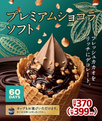 プレミアムショコラソフト　販促画像