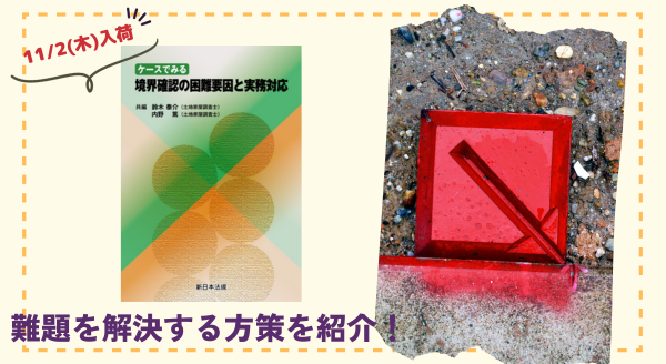 11/2新刊書発売！「ケースでみる 境界確認の困難要因と実務対応」難題