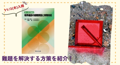 11/2新刊書発売！「ケースでみる　境界確認の困難要因と実務対応」難題を解決する方策を紹介！