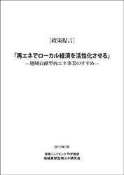 ＰＨＰ総研が政策提言『再エネでローカル経済を活性化させる―地域貢献型再エネ事業のすすめ―』を発表 