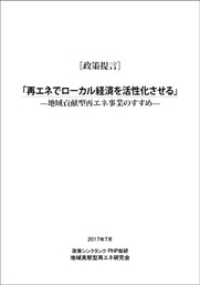 提言書『再エネでローカル経済を活性化させる』表紙