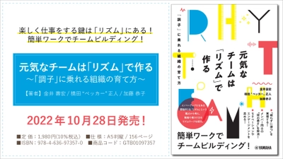 「元気なチームは「リズム」で作る ～「調子」に乗れる組織の育て方～」 10月28日発売！