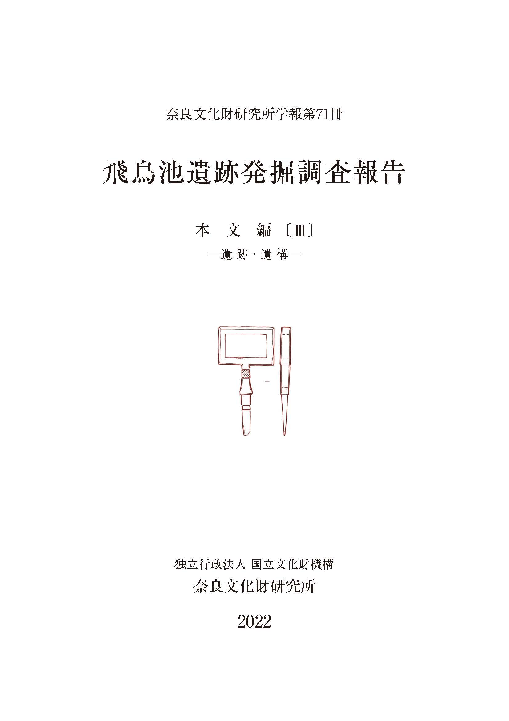 奈良文化財研究所学報第71冊『飛鳥池遺跡発掘調査報告 本文編Ⅲ－遺跡