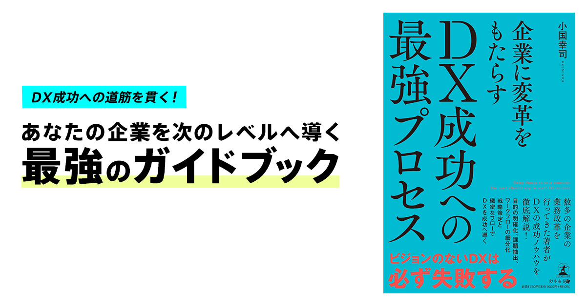 幻冬舎】『企業に変革をもたらす DX成功への最強プロセス』（小国 幸司