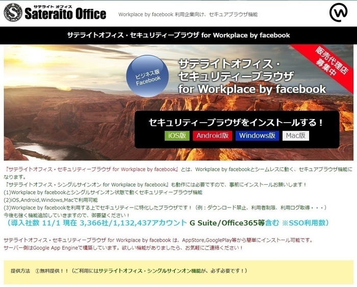 サテライトオフィス・セキュリティーブラウザ for Workplace by facebook