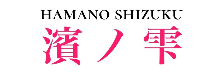 濱ノ雫