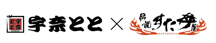 宇奈とと×すた丼屋