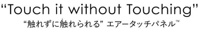 「触れずに触れられる、エアータッチパネル」