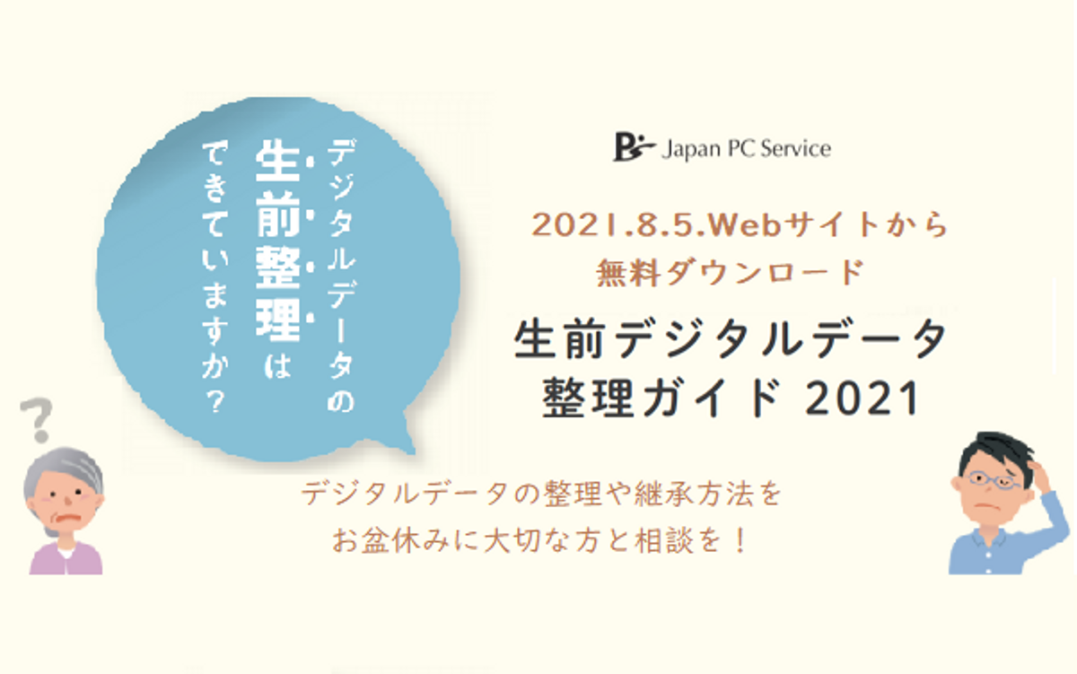 日本ｐｃサービスが 生前デジタルデータ 整理ガイド21 を無料公開 Newscast