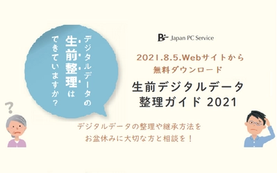 日本ＰＣサービスが『生前デジタルデータ 整理ガイド2021』を無料公開