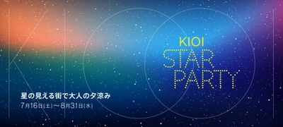 7月16日（土）から開催の「KIOI STAR PARTY –星の見える街で大人の夕涼み-」（東京ガーデンテラス紀尾井町）に協力