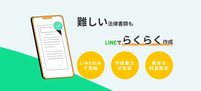 LINEで簡単・格安に法律書類を作れる 『らくらく法律書類』サービス開始！ 8月23日提供開始