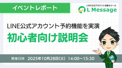 lmessage説明会開催｜サロン向け予約システムの導入を実演