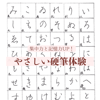 集中力と記憶力アップ！やさしい硬筆体験