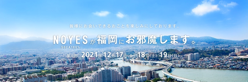 国内生産ソファブランド NOYES　 期間限定福岡ショールームを2021年12月に開催
