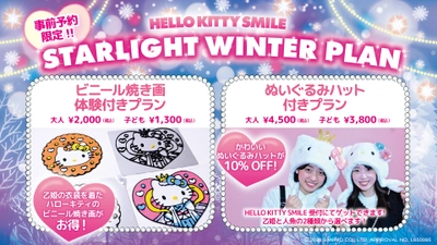 可愛いハローキティのぬいぐるみハットがセットになったお得な入場券プランが新登場♪ HELLO KITTY SMILE 『STARLIGHT WINTER PLAN』 12月1日より開始