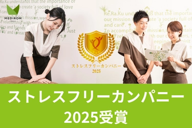 メディロム・ウェルネス、「ストレスフリーカンパニー2025」に認定！