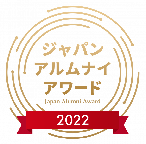 ジャパン・アルムナイ・アワード　2022