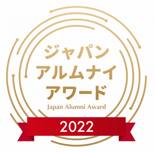 ジャパン・アルムナイ・アワード　2022
