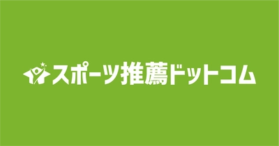 全国の大学のスポーツ推薦情報を検索できるサイト 『スポーツ推薦ドットコム』が8月26日にオープン