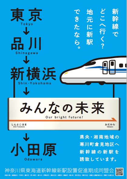 東海道新幹線新駅を神奈川県内へ誘致するポスターをリニューアル