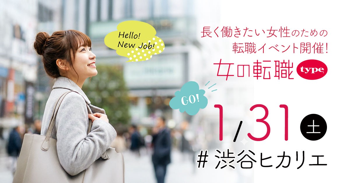 【長く働きたい女性のための転職イベント】2026/1/31(土)『女の転職type 転職イベント』/渋谷ヒカリエ