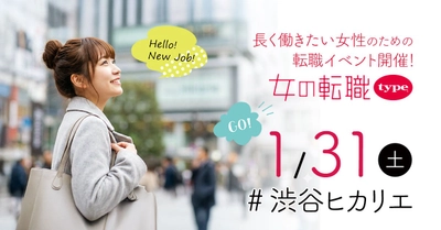 【長く働きたい女性のための転職イベント】2026/1/31（土）『女の転職type 転職イベント』／渋谷ヒカリエ