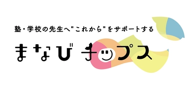 学校・学習塾の先生向けウェブメディア 「まなびチップス」を12月1日(金)に公開予定