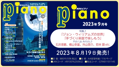 今月の特集は『ジョン・ウィリアムズの世界』と『手づくり楽器で楽しもう』「月刊ピアノ 2023年9月号」  2023年8月19日発売