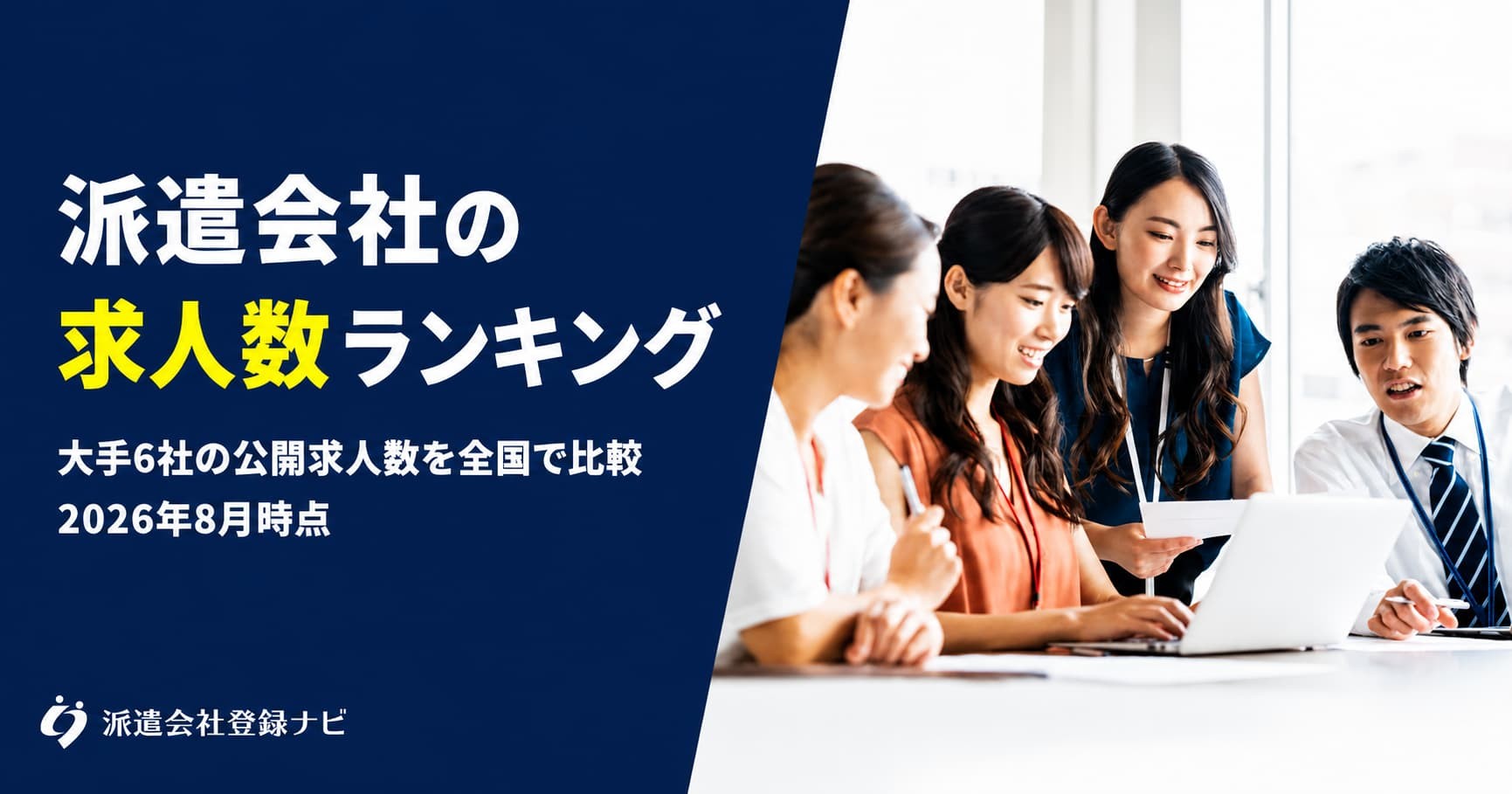 大手派遣会社6社の公開求人数を全国で集計した調査結果を公開しました