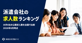 大手派遣会社6社の公開求人数を全国で集計した調査結果を公開しました
