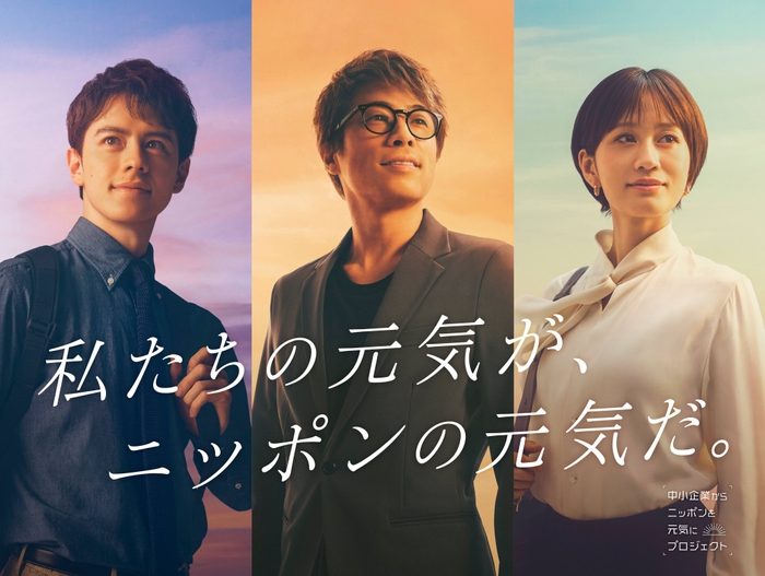 「中小企業からニッポンを元気にプロジェクト」キービジュアル