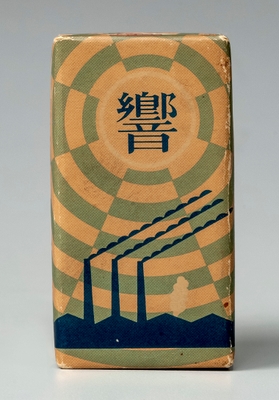 響 昭和7年(1932)*商品発売年 たばこと塩の博物館