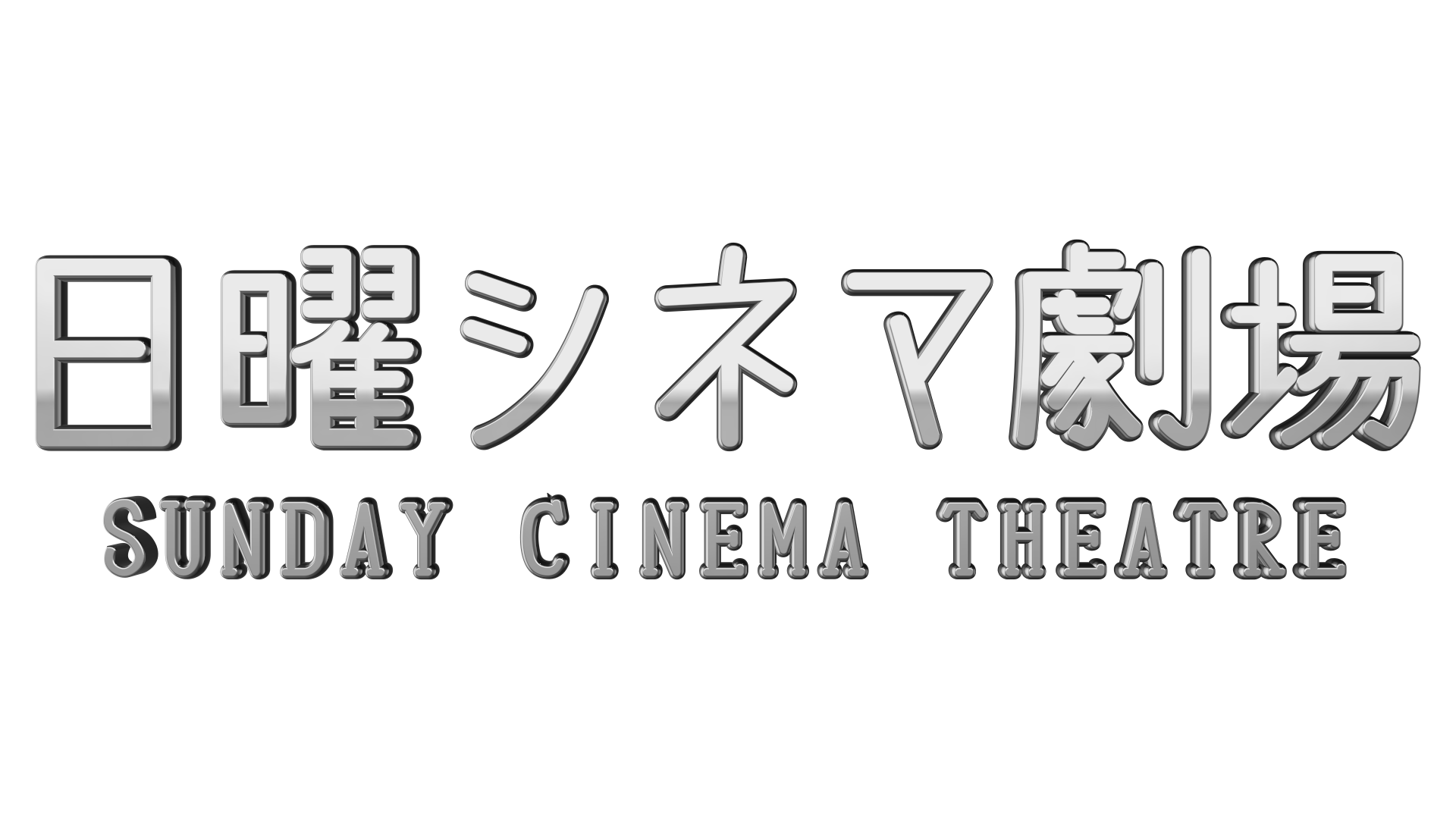 日曜の夜は名作に浸る… BS12「日曜シネマ劇場」新設！ 12月は「アルキメデスの大戦」「妖怪大戦争」