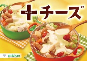 ミツカンが鍋トレンドを大予測！ 2019年の鍋は「＋(プラス)チーズ」がキーワード！