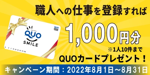 教育型建設業マッチングサービス【現場のヒーロー】　 職人への仕事を登録すれば1,000円分のQUOカードがもらえる キャンペーンを8月31日(水)まで実施中