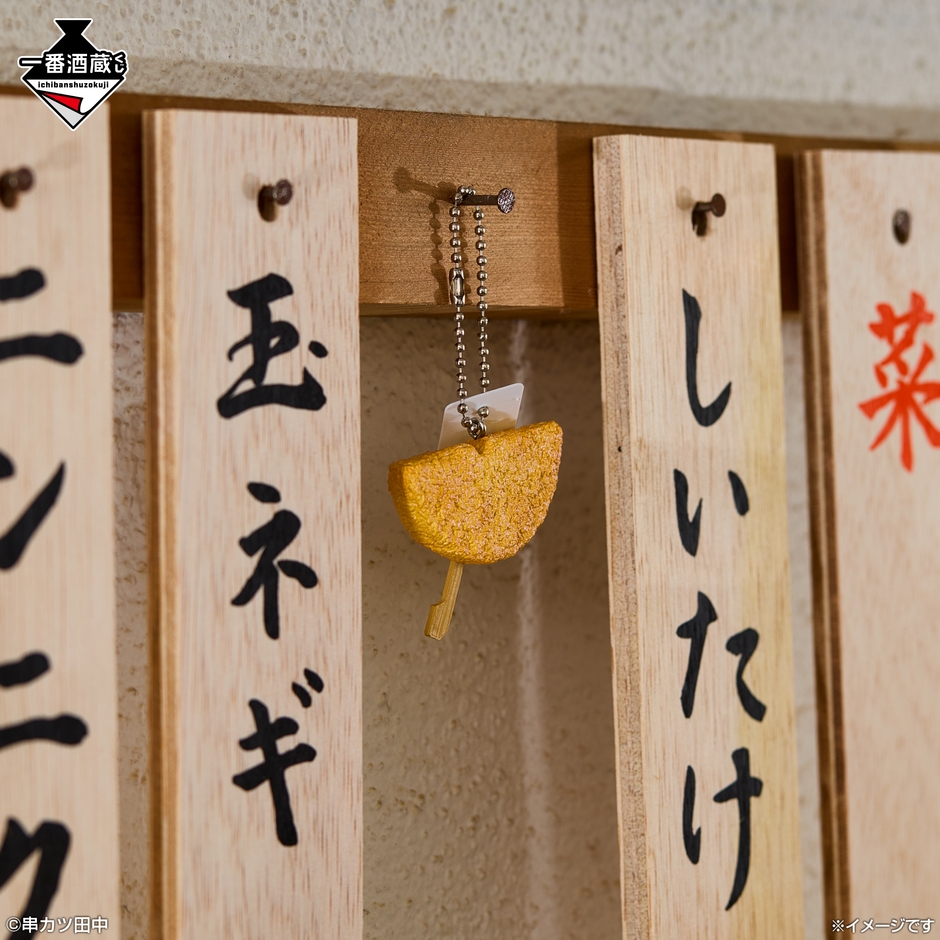 E賞：串カツミニチュアチャーム_玉ネギ