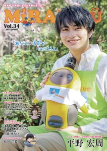 保育専門誌『MiRAKUU』Vol.34が4月15日に発刊！ タレント・歌手のhitomiさんとの対談や人気若手俳優の 平野宏周さんが保育士体験では人気手遊び 「抗菌戦隊マスクマン」を披露