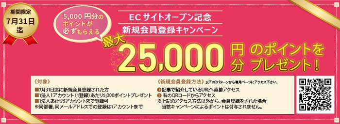 新規会員登録時に「最大25,000円分のポイント」をプレゼント