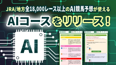 競馬情報配信アプリ『WIN!競馬』にて「JRA・地方競馬全18,000レース以上」のAI競馬予想が使える「AIコース」をリリース！