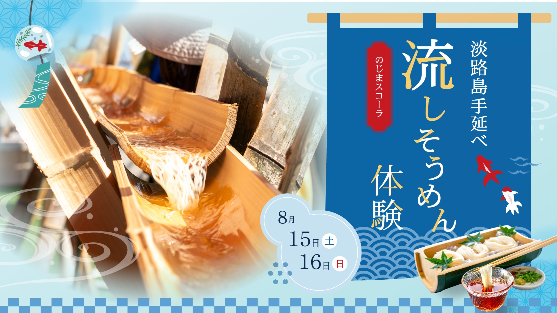 淡路島の伝統と夏の風物詩を体験
閉校した小学校をリノベーション「のじまスコーラ」
淡路島の竹を使った流しそうめん体験を2日間限定で開催！