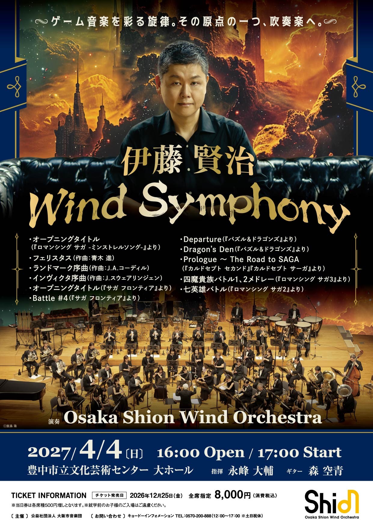 ゲーム音楽の世界を、圧巻の吹奏楽サウンドで。『サガ』シリーズ『パズドラ』『カルドセプト』などの音楽を手がける作曲家・伊藤賢治氏をゲストにお迎えし、その音楽をお届けします!「伊藤賢治 WIND SYMPHONY」開催決定!