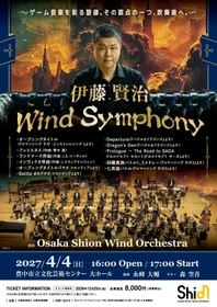 ゲーム音楽の世界を、圧巻の吹奏楽サウンドで。『サガ』シリーズ『パズドラ』『カルドセプト』などの音楽を手がける作曲家・伊藤賢治氏をゲストにお迎えし、その音楽をお届けします！「伊藤賢治 WIND SYMPHONY」開催決定！